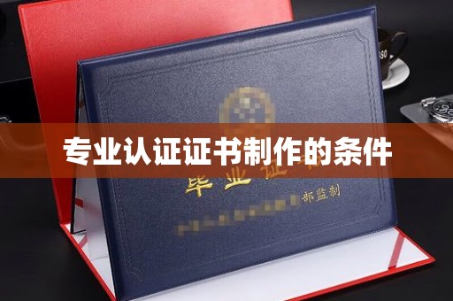 奉贤专业认证证书制作的条件