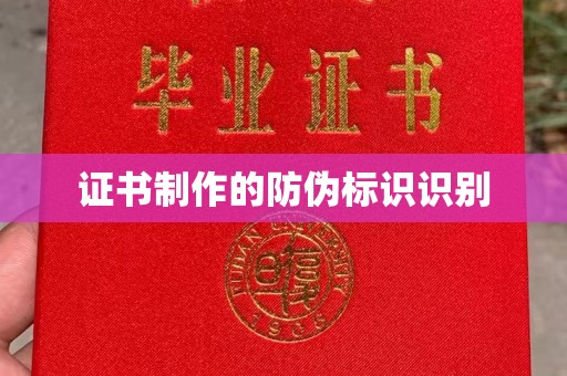 奉贤证书制作的防伪标识识别