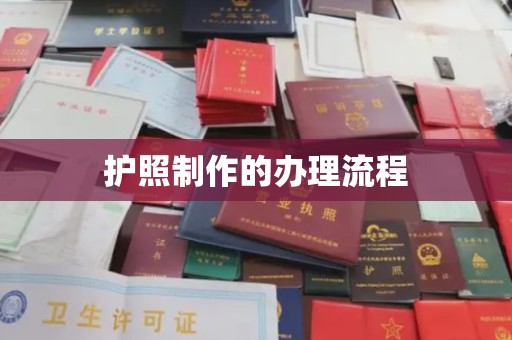 奉贤护照制作的办理流程