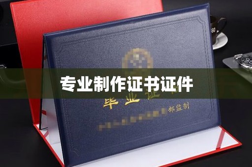 奉贤专业制作证书证件