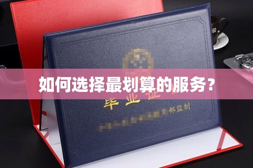 奉贤如何选择最划算的服务？