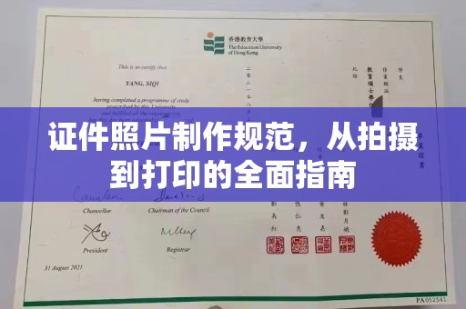 奉贤证件照片制作规范，从拍摄到打印的全面指南