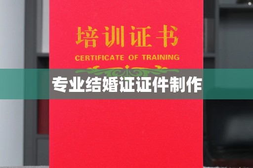 奉贤专业结婚证证件制作