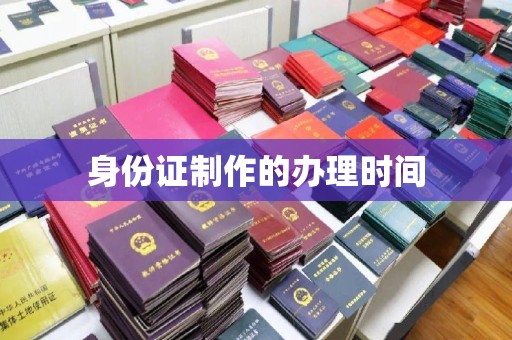 奉贤身份证制作的办理时间