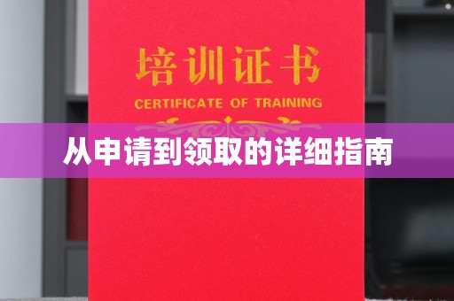 奉贤从申请到领取的详细指南
