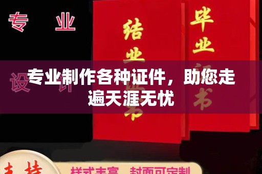 奉贤专业制作各种证件，助您走遍天涯无忧