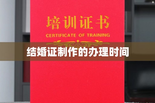 奉贤结婚证制作的办理时间