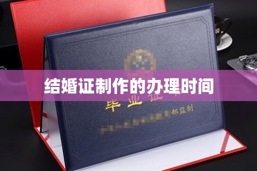 奉贤结婚证制作的办理时间