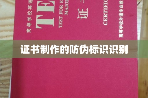 奉贤证书制作的防伪标识识别
