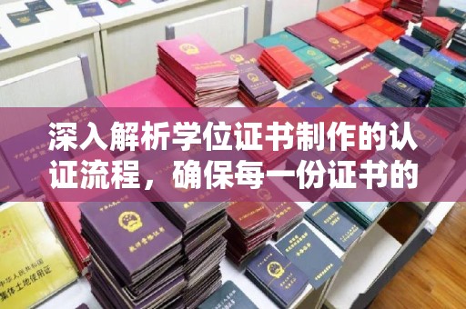 奉贤深入解析学位证书制作的认证流程，确保每一份证书的真实性