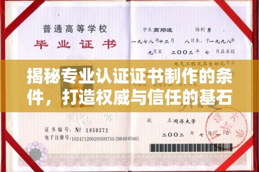 奉贤揭秘专业认证证书制作的条件，打造权威与信任的基石