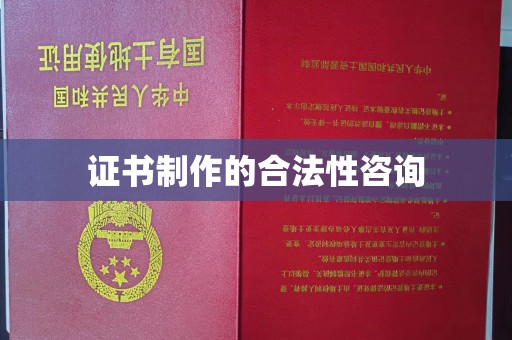 奉贤证书制作的合法性咨询