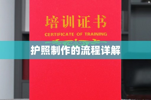 奉贤护照制作的流程详解