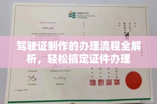 奉贤驾驶证制作的办理流程全解析，轻松搞定证件办理