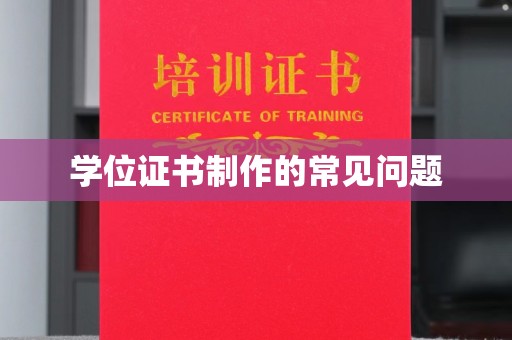 奉贤学位证书制作的常见问题