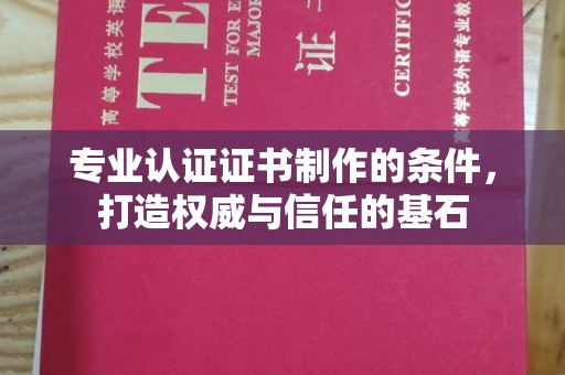 奉贤专业认证证书制作的条件，打造权威与信任的基石