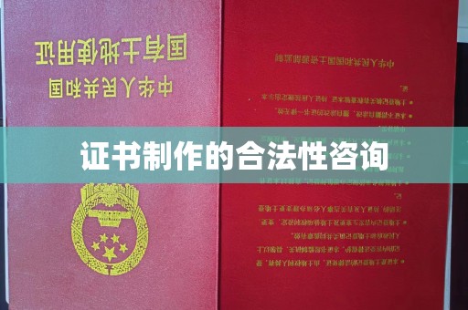 奉贤证书制作的合法性咨询