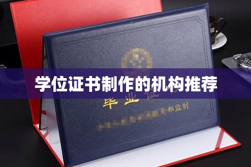 奉贤学位证书制作的机构推荐