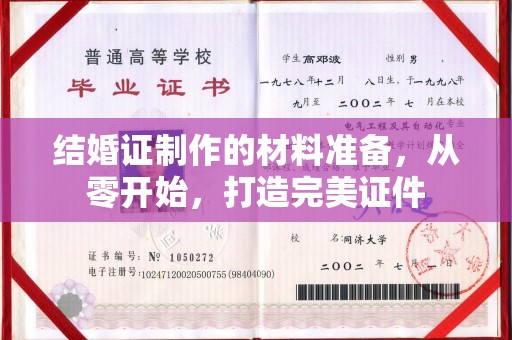 奉贤结婚证制作的材料准备，从零开始，打造完美证件