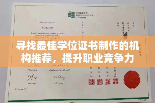 奉贤寻找最佳学位证书制作的机构推荐，提升职业竞争力