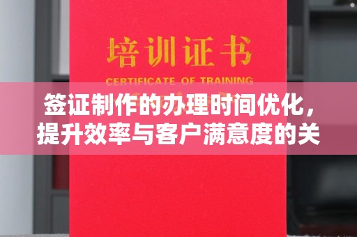 奉贤签证制作的办理时间优化，提升效率与客户满意度的关键