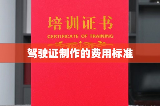 奉贤驾驶证制作的费用标准