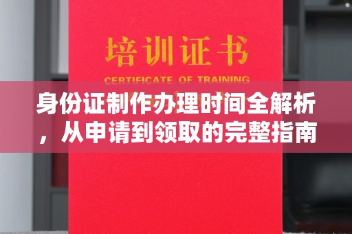 奉贤身份证制作办理时间全解析，从申请到领取的完整指南