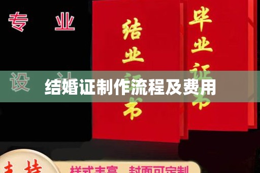 奉贤结婚证制作流程及费用
