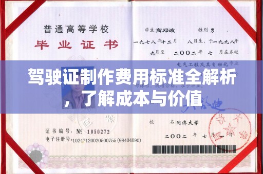 奉贤驾驶证制作费用标准全解析，了解成本与价值