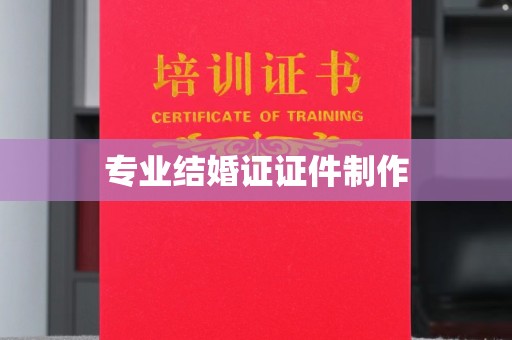 奉贤专业结婚证证件制作