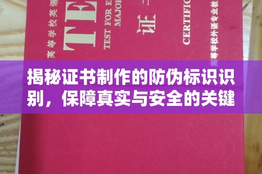 奉贤揭秘证书制作的防伪标识识别，保障真实与安全的关键