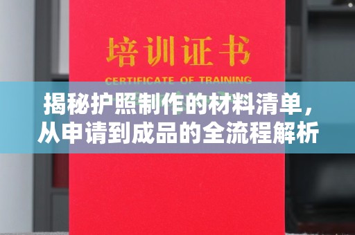 奉贤揭秘护照制作的材料清单，从申请到成品的全流程解析