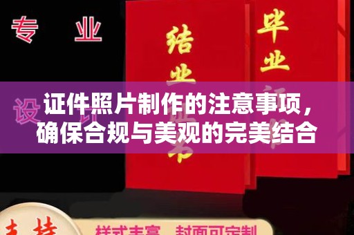 奉贤证件照片制作的注意事项，确保合规与美观的完美结合