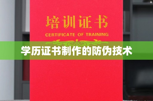 奉贤学历证书制作的防伪技术