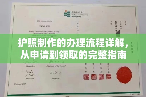 奉贤护照制作的办理流程详解，从申请到领取的完整指南