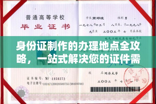 奉贤身份证制作的办理地点全攻略，一站式解决您的证件需求