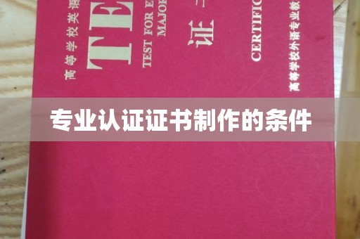奉贤专业认证证书制作的条件