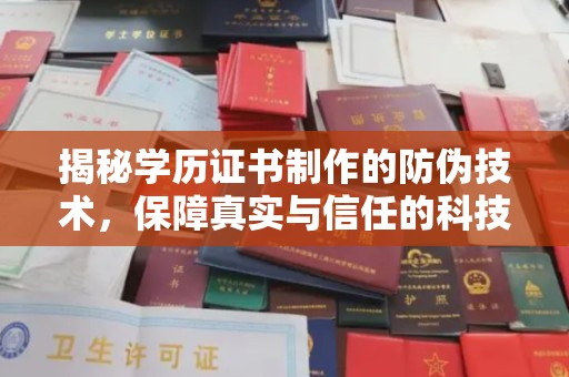 奉贤揭秘学历证书制作的防伪技术，保障真实与信任的科技力量