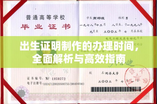 奉贤出生证明制作的办理时间，全面解析与高效指南