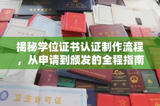 奉贤揭秘学位证书认证制作流程，从申请到颁发的全程指南