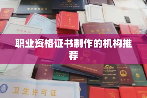 奉贤职业资格证书制作的机构推荐