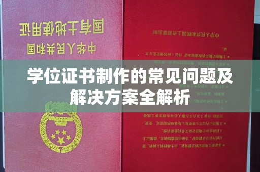 奉贤学位证书制作的常见问题及解决方案全解析
