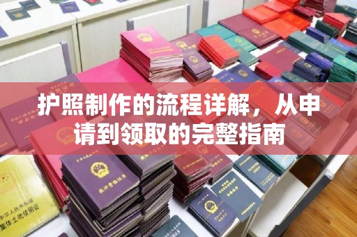 奉贤护照制作的流程详解，从申请到领取的完整指南