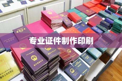 奉贤专业证件制作印刷