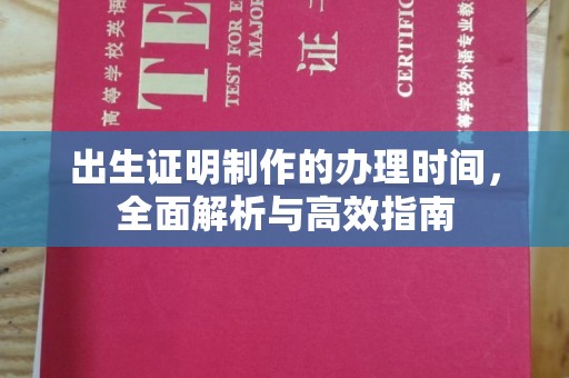 奉贤出生证明制作的办理时间，全面解析与高效指南