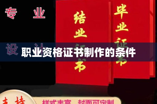 奉贤职业资格证书制作的条件