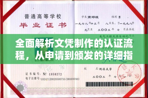 奉贤全面解析文凭制作的认证流程，从申请到颁发的详细指南