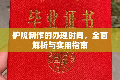 奉贤护照制作的办理时间，全面解析与实用指南