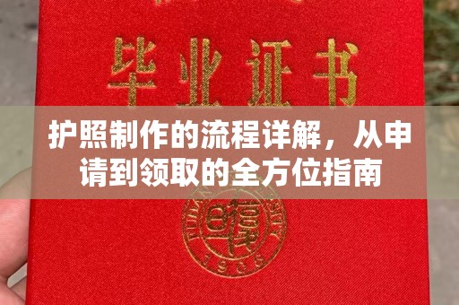 奉贤护照制作的流程详解，从申请到领取的全方位指南