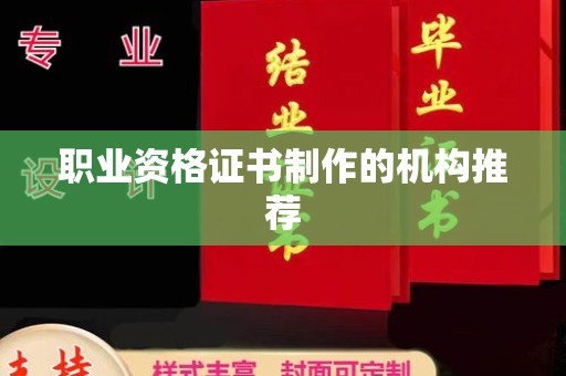 奉贤职业资格证书制作的机构推荐